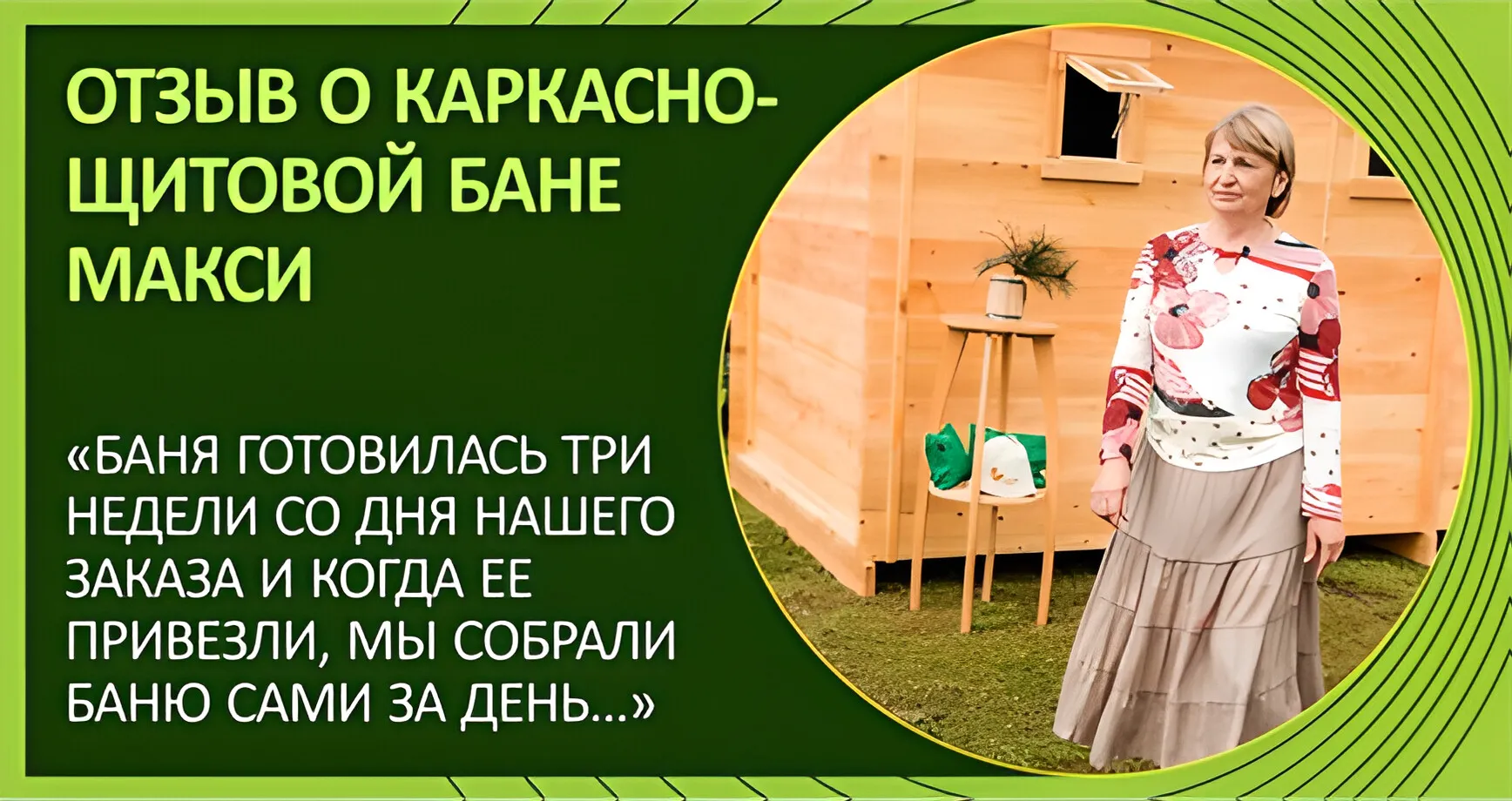 Отзыв Тихоновой Людмилы о щитовой бане из кедра