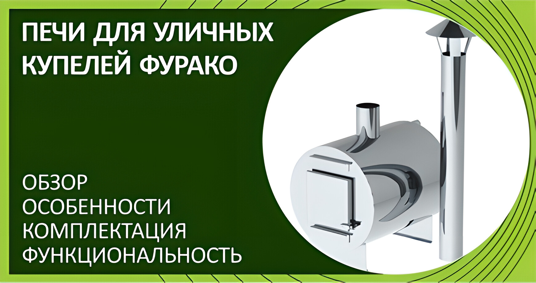 Обзор печей для уличных купелей фурако