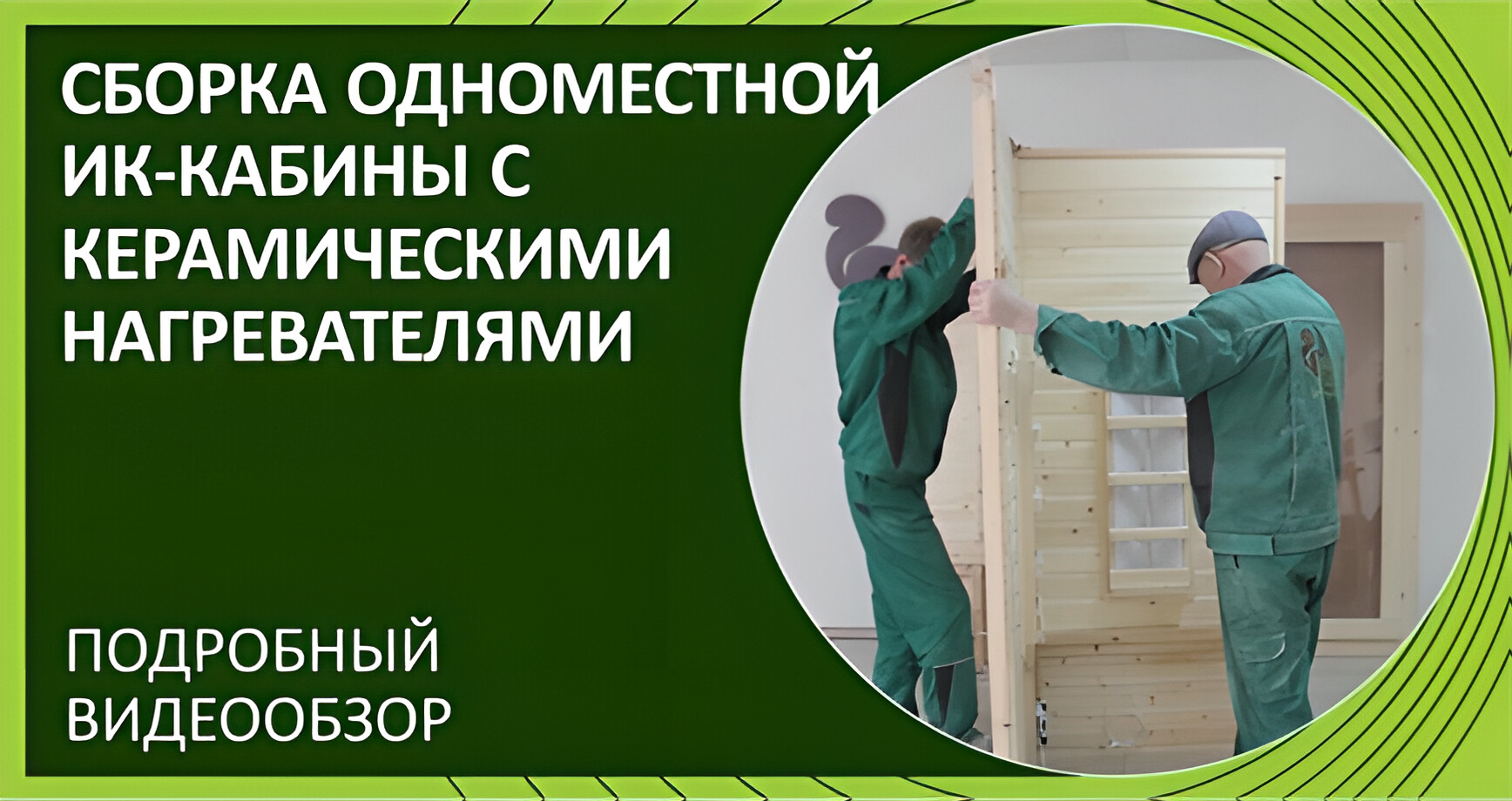 Сборка прямой инфракрасной сауны c керамическими нагревателями «Дары Кедра»
